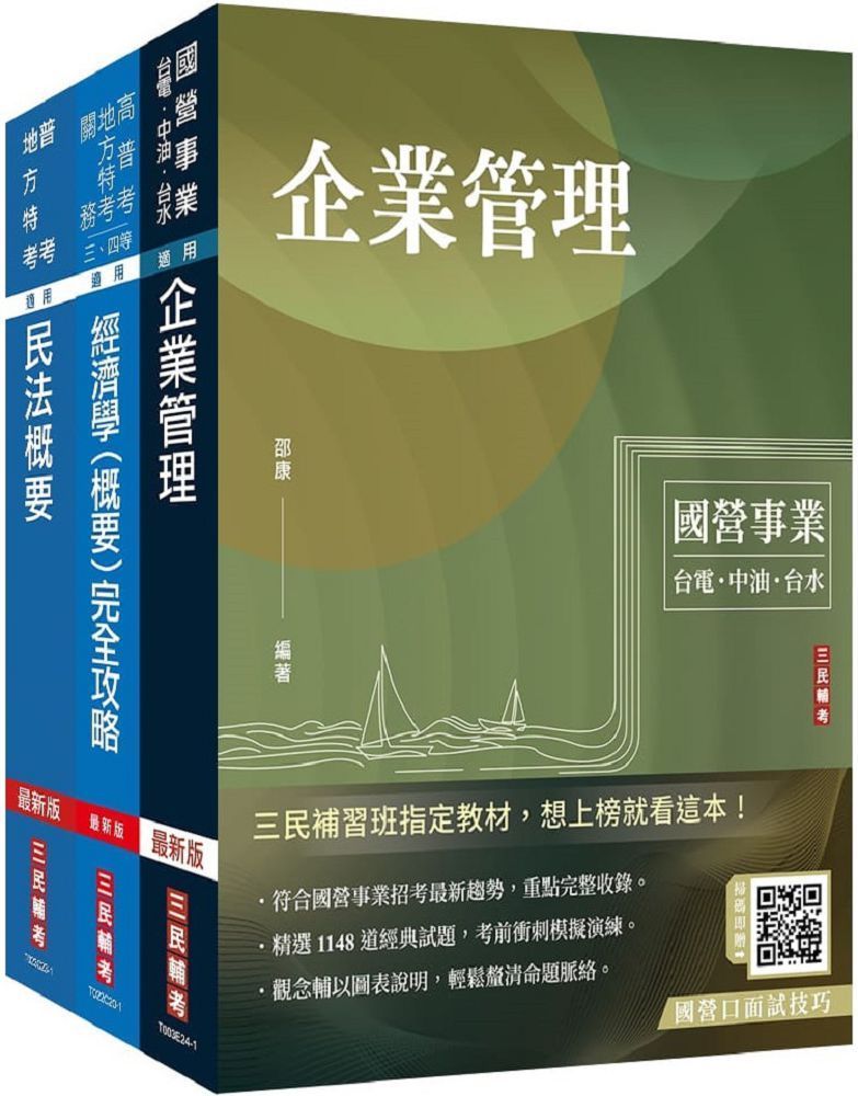 2024國營臺鐵甄試（第8階：助理管理師／第9階：事務員）不動產經營（專業科目）套書（贈作文寫作高分速成包）