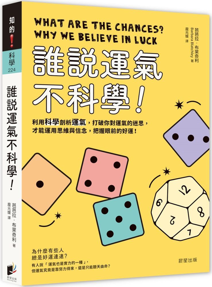  誰說運氣不科學！利用科學剖析運氣，打破你對運氣的迷思，才能運用思維與信念，把握眼前的好運！