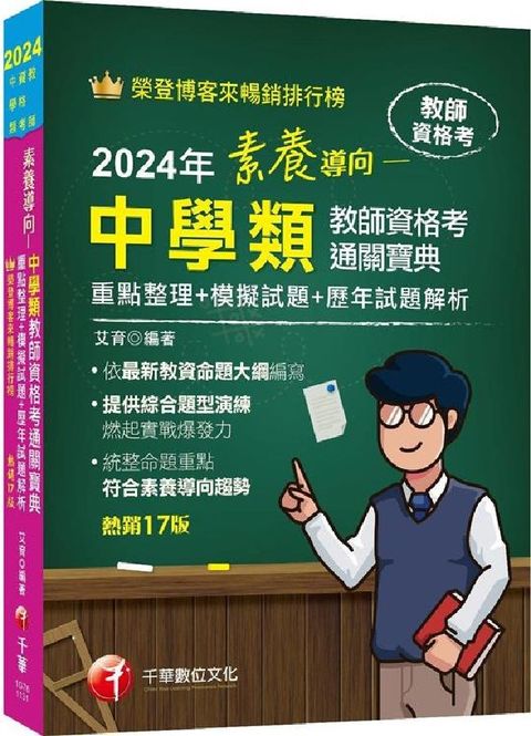 2024「依最新教資命題大綱編寫」素養導向「中學類教師資格考通關寶典」重點整理＋模擬試題＋歷年試題解析（十七版）（教師資格考）