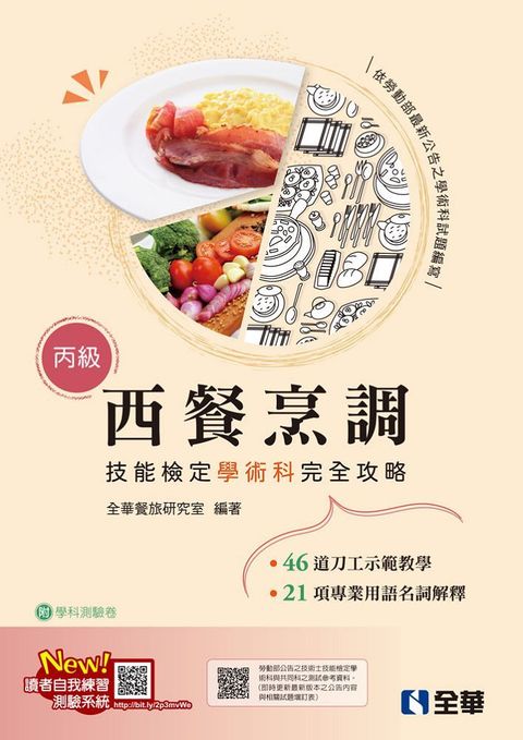 丙級西餐烹調技能檢定學術科完全攻略（2024最新版）（附學科測驗卷）