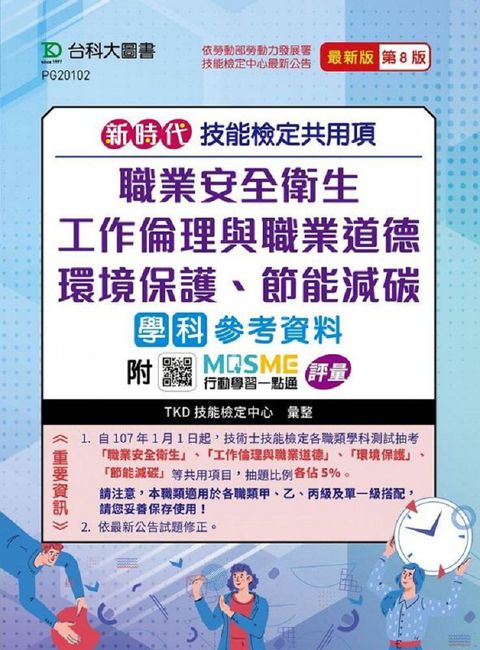 新時代•技能檢定共用項•職業安全衛生、工作倫理與職業道德、環境保護、節能減碳學科參考資料（最新版•第八版）附MOSME行動學習一點通：評量