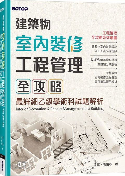 建築物室內裝修工程管理全攻略：最詳細乙級學術科試題解析