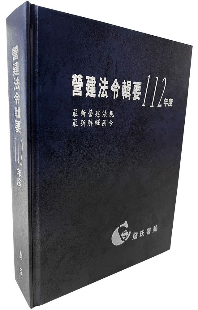  營建法令輯要112年度合訂本（最新營建法規﹧最新解釋函令）(精裝)