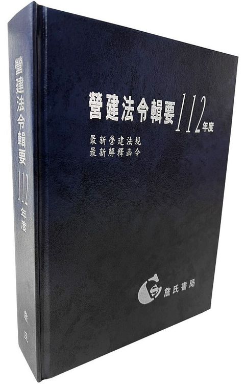 營建法令輯要112年度合訂本（最新營建法規﹧最新解釋函令）(精裝)