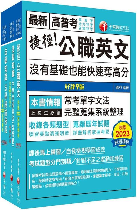 2024「法學知識＋英文」高普考﹧地方三四等課文版套書：以淺顯易懂理念來編寫，輕鬆熟知解題方向