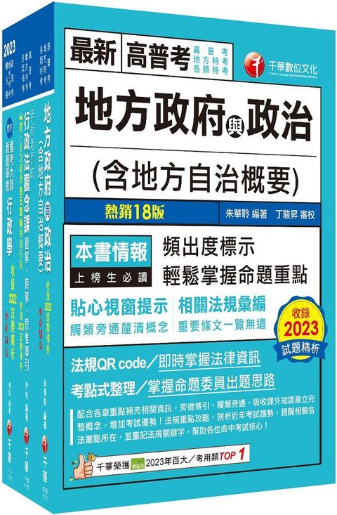 2024「一般民政」普通考試﹧地方四等課文版套書：從基礎到進階，逐步解說，實戰秘技指點應考關鍵！