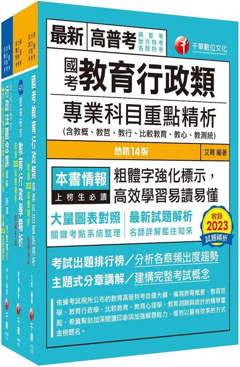 2024「教育行政」普通考試﹧地方四等課文版套書：內含因應各類考試題型，迅速掌握命題核心