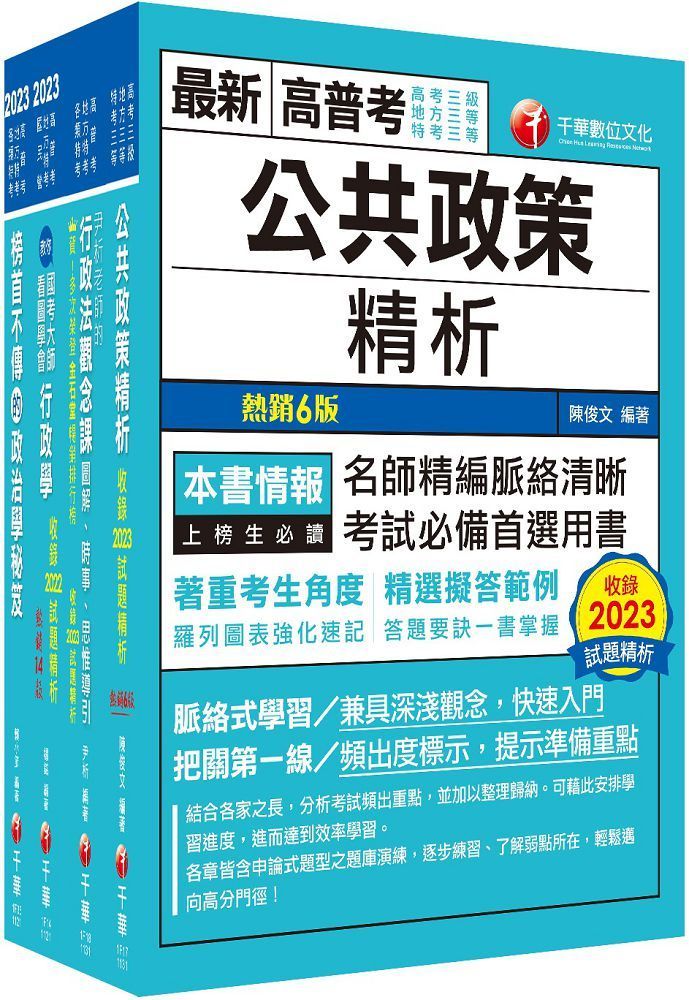  2024「一般行政」高考三級﹧地方三等課文版套書：圖表式學習的觀點切入，建立完整知識之體系架構