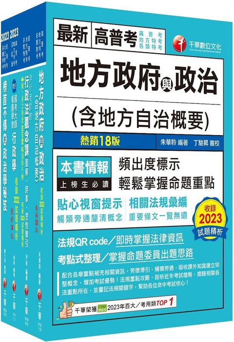 2024「一般民政」高考三級﹧地方三等課文版套書：羅列歷年重點考題，內容鉅細靡遺，為全方位參考書