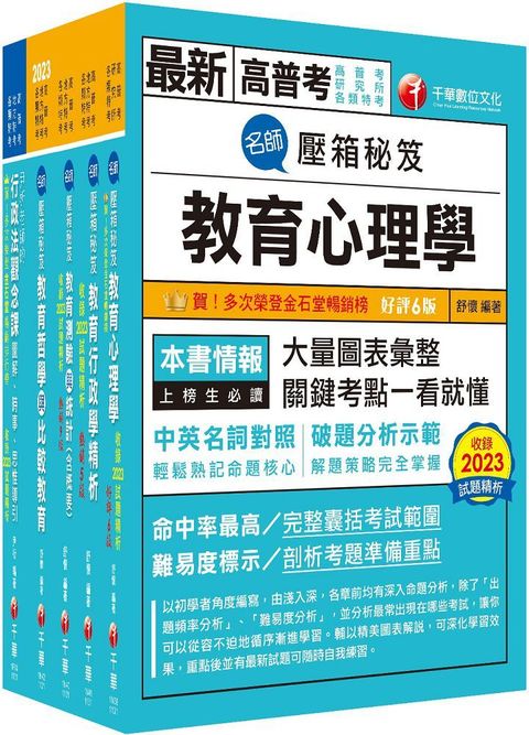 2024「教育行政」高考三級﹧地方三等課文版套書：關鍵考題一網打盡，經名師詳解，必能掌握命題趨勢