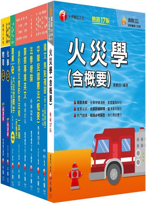 2024「消防警察人員四等」一般警察人員課文版套書：結合各家名師之菁華，融合整理考題趨勢！