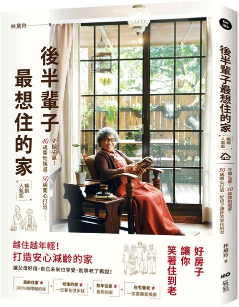 後半輩子最想住的家（暢銷人氣版）先做先贏！40歲開始規畫、50歲開心打造，好房子讓你笑著住到老