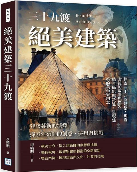 建築藝術的演繹，探索建築師的創意、夢想與挑戰：絕美建築三十九渡