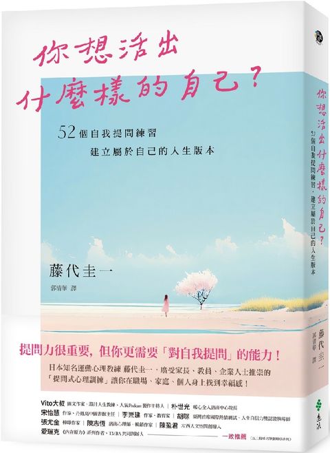 你想活出什麼樣的自己？52個自我提問練習，建立屬於自己的人生版本