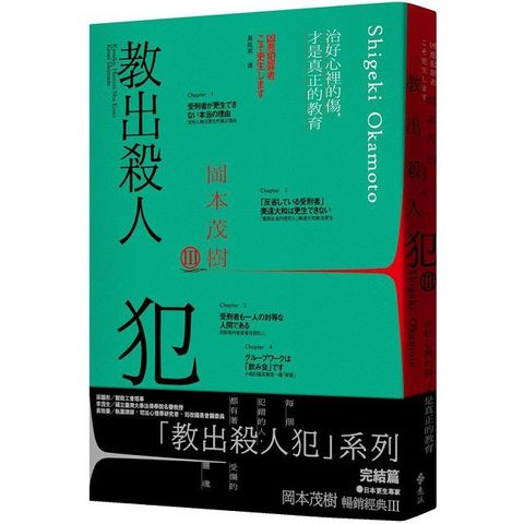 教出殺人犯（Ⅲ）治好心裡的傷，才是真正的教育