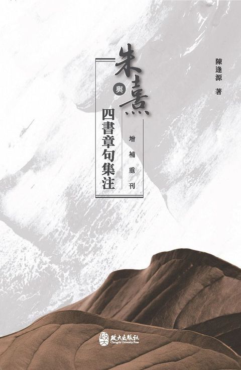 朱熹與四書章句集注（增補重刊）（二版）