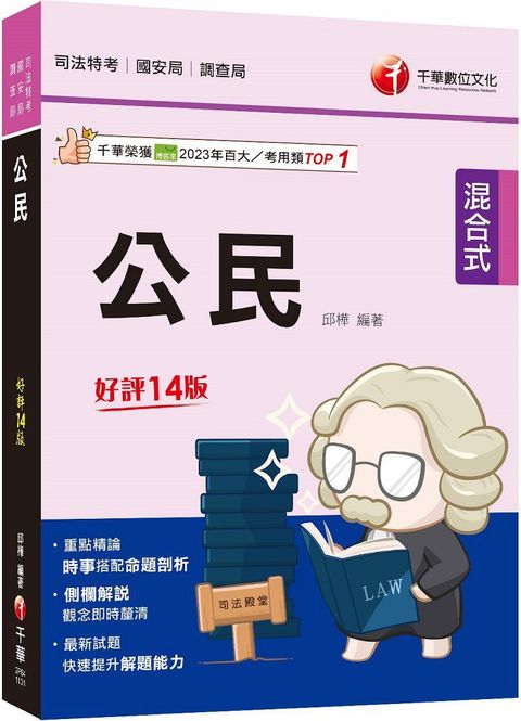 2024「時事搭配命題剖析」公民（十四版）司法特考﹧國安局﹧調查局