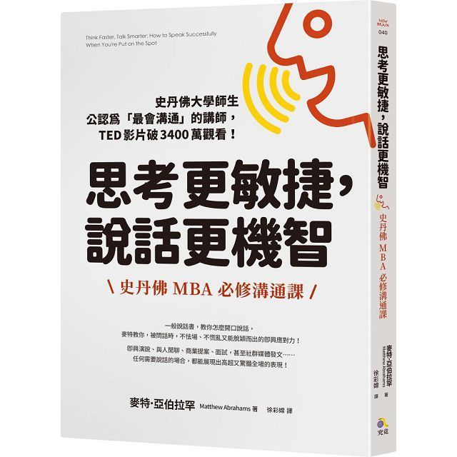  思考更敏捷，說話更機智：史丹佛MBA必修溝通課