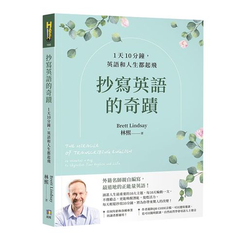 抄寫英語的奇蹟：1天10分鐘，英語和人生都起飛