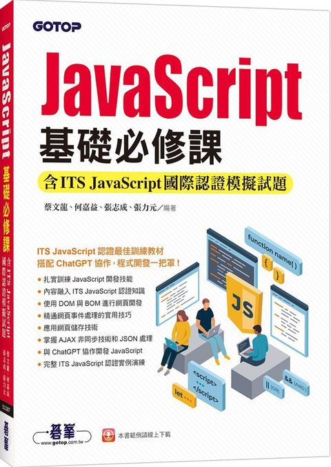 JavaScript基礎必修課（含ITS JavaScript國際認證模擬試題）