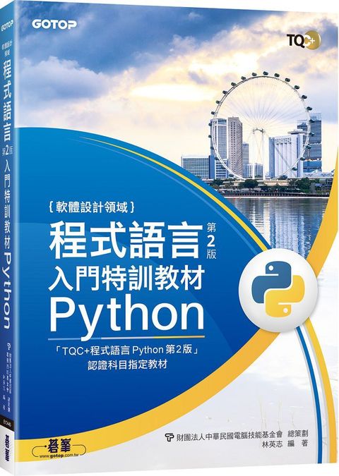 程式語言第2版入門特訓教材 Python