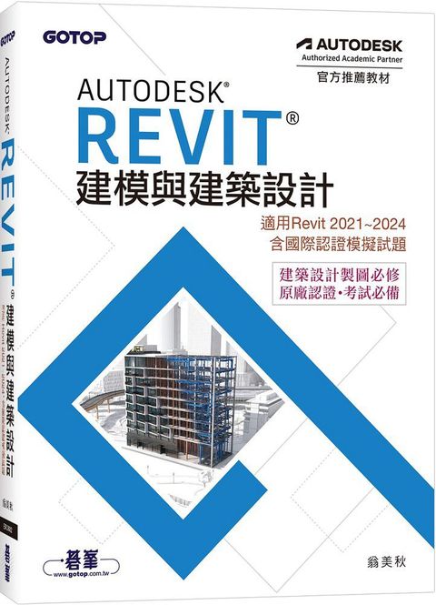 Autodesk Revit建模與建築設計（適用Revit 2021~2024，含國際認證模擬試題）