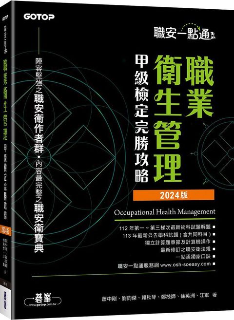 職安一點通：職業衛生管理甲級檢定完勝攻略（2024版）