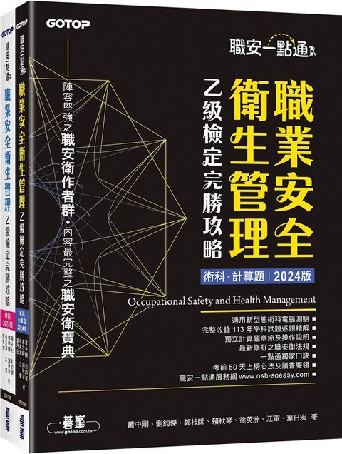 職安一點通：職業安全衛生管理乙級檢定完勝攻略（2024版）（套書）