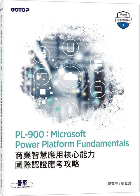 PL-900：Microsoft Power Platform Fundamentals商業智慧應用核心能力國際認證應考攻略