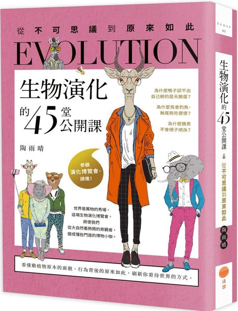 生物演化的45堂公開課（二版）從不可思議到原來如此