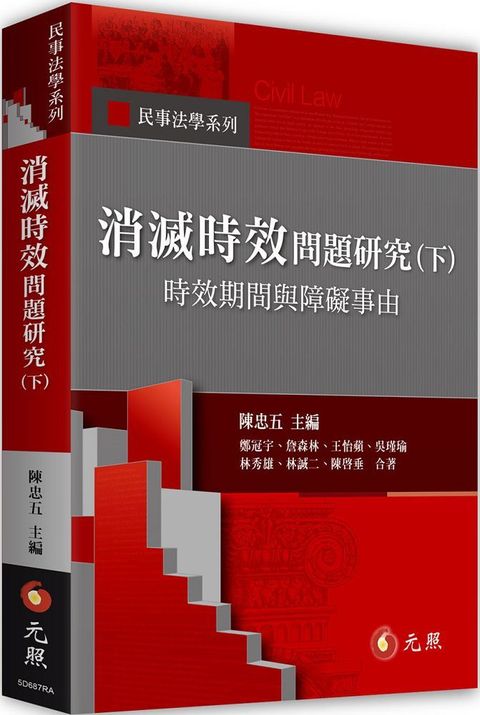 消滅時效問題研究（下）時效期間與障礙事由