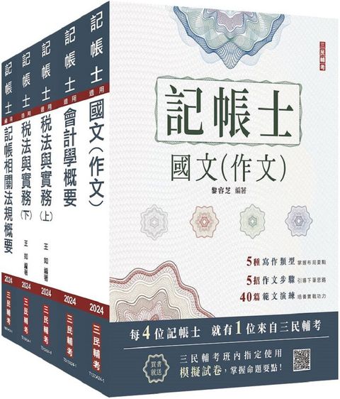 2024記帳士套書（贈記帳士模擬試卷）