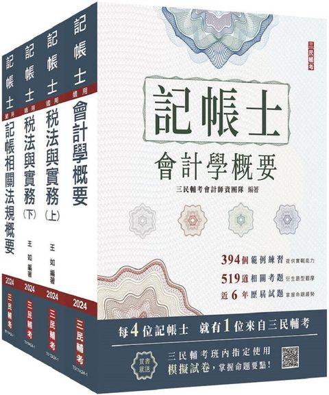 2024記帳士（專業科目）套書（贈記帳士模擬試卷）