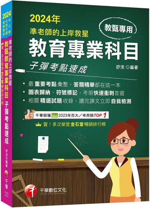 2024「答題精華都在這一本」準老師的上岸救星：教甄教育專業科目子彈考點速成（中小學教師甄試﹧代理代課教師甄試）