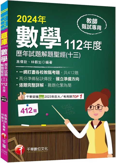 2024「一網打盡各校教甄考題」數學歷年試題解題聖經（十三）112年度：收錄共412題（高中職、國中小教師甄試﹧代理代課教師甄試）