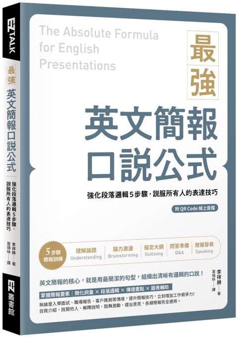 最強英文簡報口說公式：強化段落邏輯5步驟，說服所有人的表達技巧（附QR Code 線上音檔）