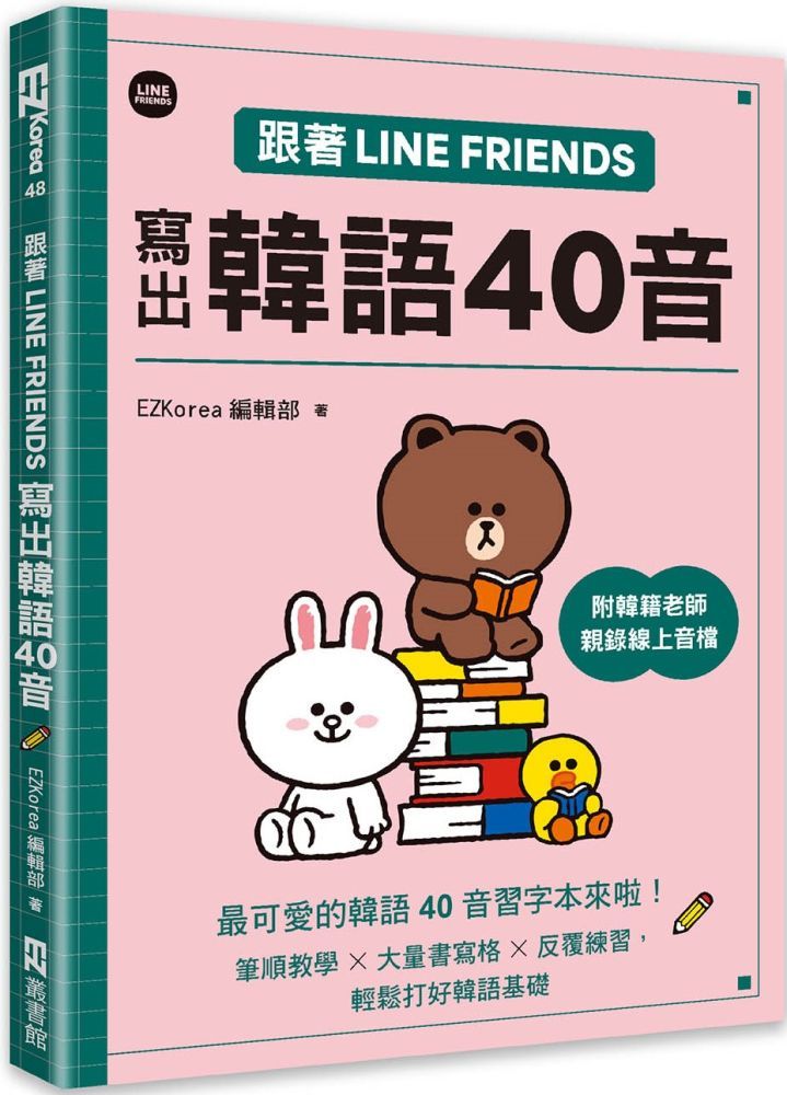  跟著LINE FRIENDS寫出韓語40音（附韓籍老師親錄線上音檔）