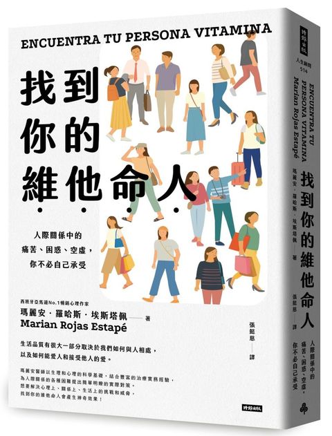 找到你的維他命人：人際關係中的痛苦、困惑、空虛，你不必自己承受