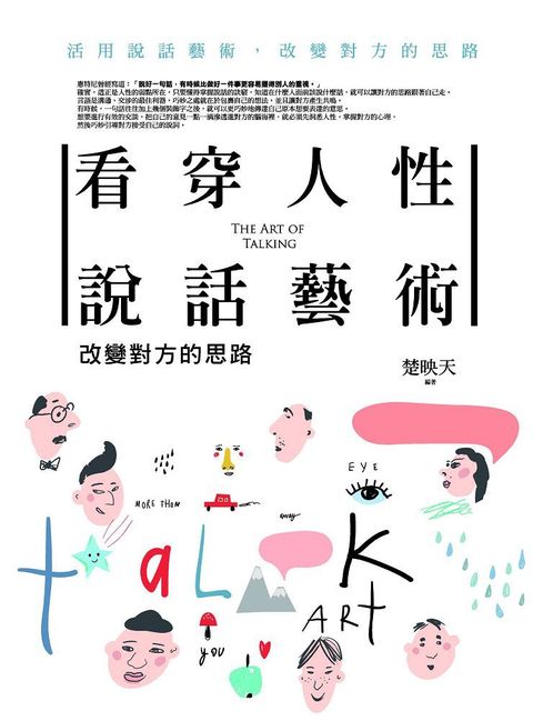 看穿人性說話藝術•改變對方的思路：活用說話藝術，改變對方的思路