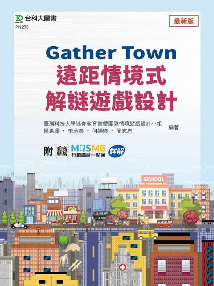  Gather Town遠距情境式解謎遊戲設計&bull;附MOSME行動學習一點通：詳解