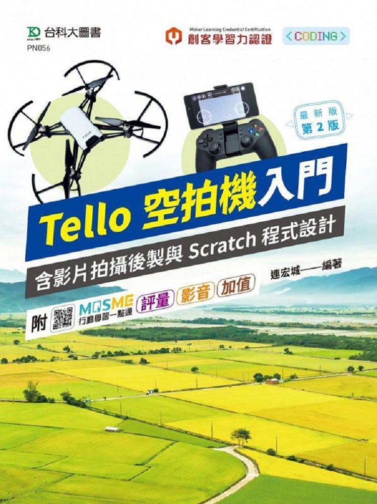  輕課程•Tello空拍機入門含影片拍攝後製與Scratch程式設計（最新版•第二版）附MOSME行動學習一點通：評量•影音•加值