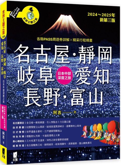 名古屋靜岡岐阜愛知長野富山日本中部深度之旅20242025年新第三版