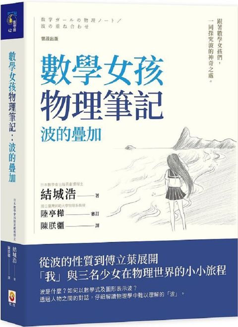 數學女孩物理筆記：波的疊加