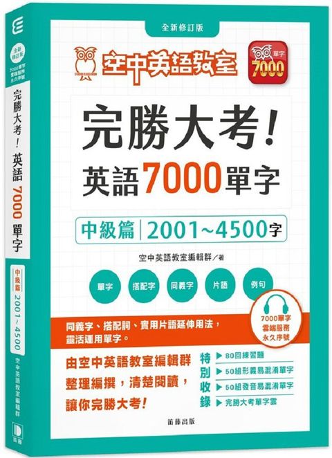 完勝大考英語7000單字：中級篇2001&sim;4500字&bull;全新修訂版（附贈7000單字&bull;雲端服務序號）