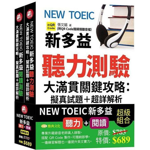 NEW TOEIC新多益聽力測驗＆閱讀測驗大滿貫關鍵攻略：擬真試題＋超詳解析（QR）