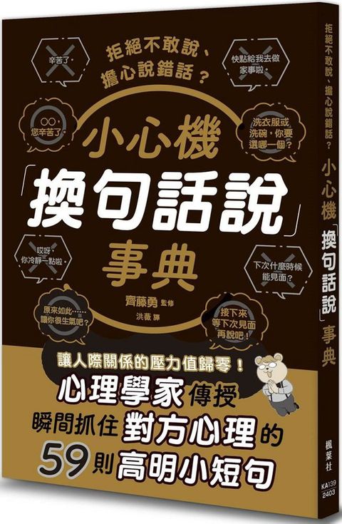 拒絕不敢說、擔心說錯話？小心機「換句話說」事典