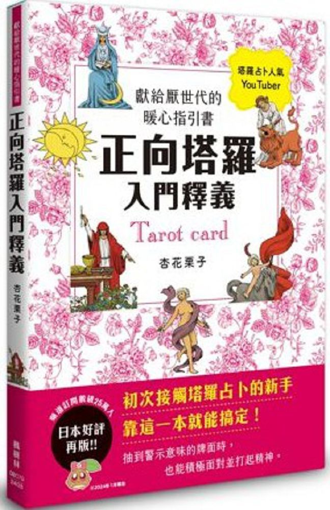  正向塔羅入門釋義：獻給厭世代的暖心指引書