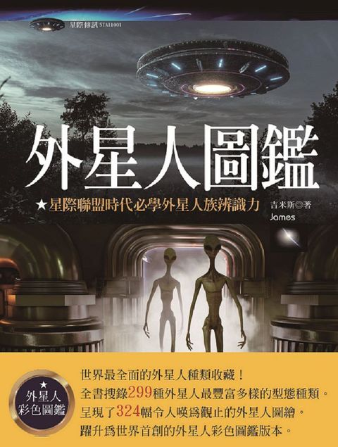 外星人圖鑑：星際聯盟時代必學外星人族辨識力