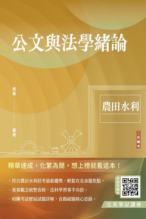 公文與法學緒論（農田水利招考適用）贈完美筆記線上講座課程