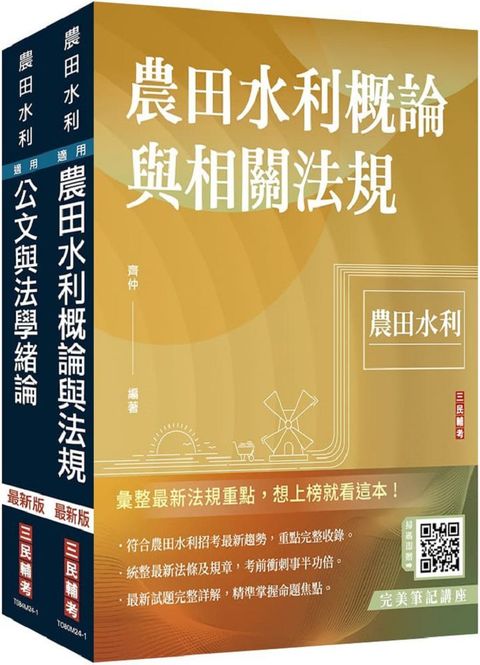 2024農田水利事業人員甄試：共同科目（套書）贈完美筆記講座雲端課程